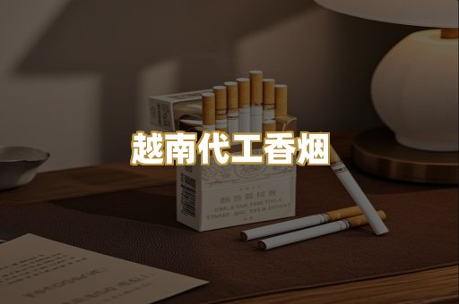 越南代工香烟